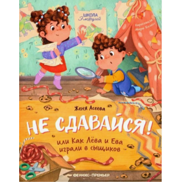 Ne sdavajsya! ili Kak Leva i Eva igrali v syshchikov. Evgeniya Aseeva