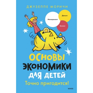 Osnovy ekonomiki dlya detej. Tochno prigoditsya. Dzhuzeppe Morichi