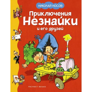 Priklyucheniya Neznajki i ego druzej. Nosov Nikolaj