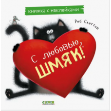 Kotenok SHmyak. S lyubov'yu, SHmyak. Knizhka s naklejkami