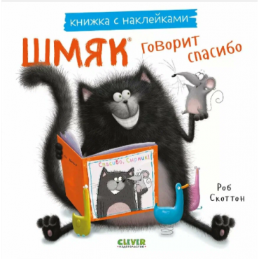 Kotenok SHmyak govorit spasibo. Knizhka s naklejkami