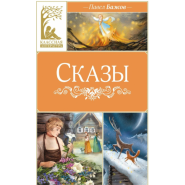 Skazy. Bazhov P.