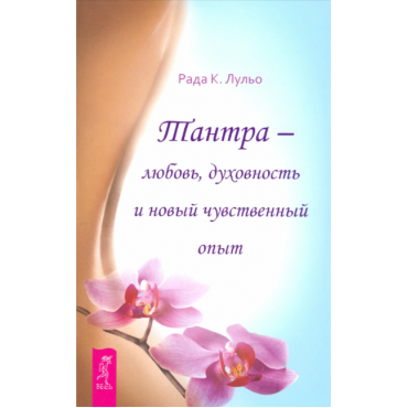 Tantra - lyubov', duhovnost' i novyj chuvstvennyj opyt