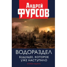 Vodorazdel. Budushchee, kotoroe uzhe nastupilo. Fursov A.I.