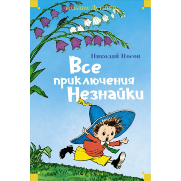 Vse priklyucheniya Neznajki. Nosov N.