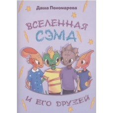 Vselennaya Sema i ego druzej. D.Ponomareva