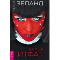 ZHrica Itfat. Vadim Zeland
