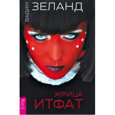ZHrica Itfat. Vadim Zeland