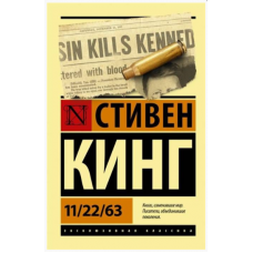 11/22/63. King Stiven (myagk)EK