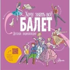 Balet. Detskaya enciklopediya