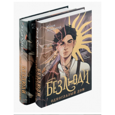 Bezlyudi: Odnoglazyj dom. Poslednij hartrum. YUrkina ZHenya/Komplekt 2 knigi