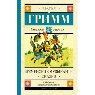 Bremenskie muzykanty. Skazki. Grimm YAkob i Vil'gel'm