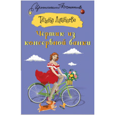 CHertik iz konservnoj banki Luganceva T. I.(myagk)