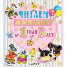 CHitaem malyshu ot 1 goda do 3 let Marshak S. YA, Mihalkov S. V, CHukovskij K. I.