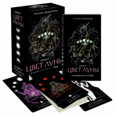 Orakul.Cvet Luny. (51 karta i putevoditel' po kolode v korobke)