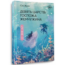 Devyat' carstv: Gospozha ZHemchuzhina. Syao ZH.