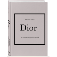 DIOR. Istoriya modnogo doma. Gomer Karen