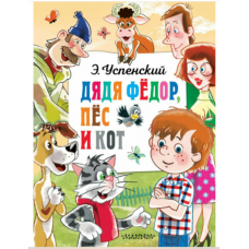 Dyadya Fedor, pes i kot. skazochnaya povest'. Uspenskij E. N, AST Dyadya Fedor, pes i kot. skazochnaya povest'. Uspenskij E. N, AST