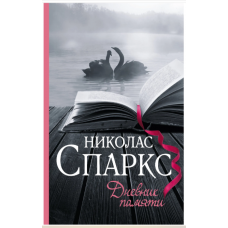 Dnevnik pamyati. Sparks N.