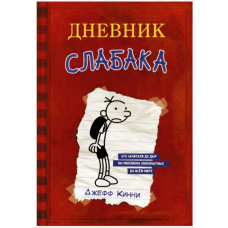 Dnevnik Slabaka. Kinni Dzh