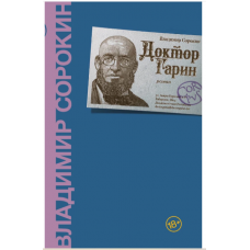 Doktor Garin. Sorokin V. G.