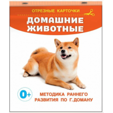 Domashnie zhivotnye. 10 ekz.