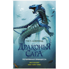 Drakon'ya saga. Poteryannaya princessa. Sazerlend T.