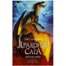 Drakon'ya saga. Mrachnaya tajna. Sazerlend T.