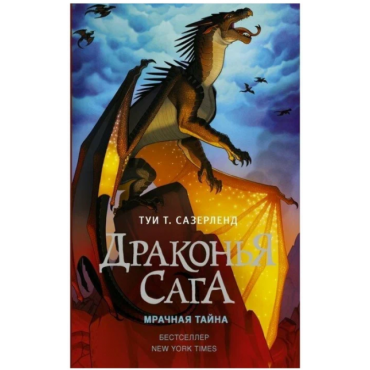 Drakon'ya saga.Mrachnaya tajna.Sazerlend T.