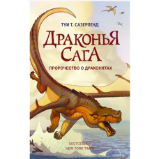 Drakon'ya saga. Prorochestvo o drakonyatah. Sazerlend Tui T.