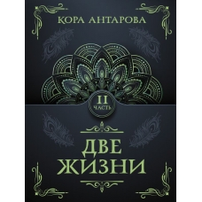 Dve zhizni. CHast' II. Antarova K. E.(myagk)