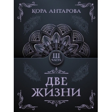 Dve zhizni. CHast' III. Antarova K. E.(myagk)