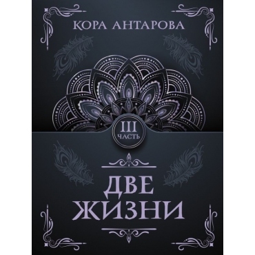 Dve zhizni. CHast' III. Antarova K. E.(myagk)