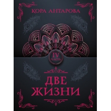 Dve zhizni. CHast' IV.  Antarova K. E.(myagk)
