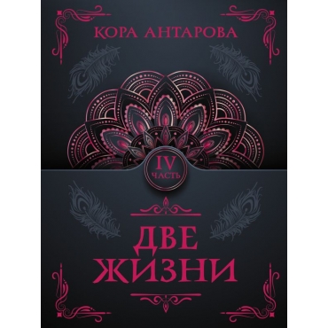 Dve zhizni. CHast' IV.  Antarova K. E.(myagk)