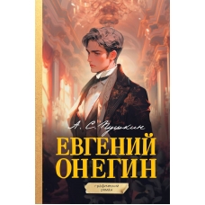 Evgenij Onegin. Aleksandr Pushkin/Graficheskij roman
