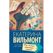 Fig li nam, krasivym damam! Ekaterina Vil'mont(myagk)