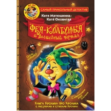 Fu-Fu i Kis-Kis. Feya-koltun'ya i volshebnyj portal. Matyushkina Katya , Okovitaya Katya