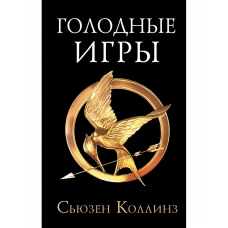 Golodnye igry. The Hunger Games. S'yuzen Kollinz/16+