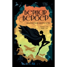 Imperiya angelov. Bernar Verber Imperiya angelov. Bernar Verber