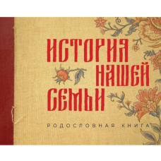 Istoriya nashej sem'i. Rodoslovnaya kniga