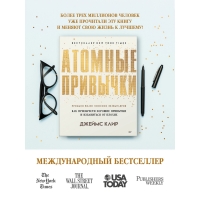 Atomnye privychki. Kak priobresti horoshie privychki i izbavit'sya ot plohih (myagkaya oblozhka). Klir Dzhejms