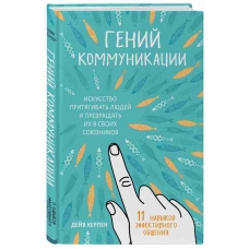 Genij kommunikacii. Iskusstvo prityagivat' lyudej i prevrashchat' ih v svoih soyuznikov. Dejv Kerpen
