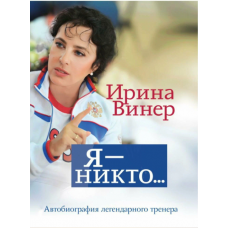 YA - nikto.Avtobiografiya legendarnogo trenera. Viner I. A.