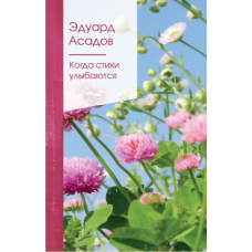 Kogda stihi ulybayutsya.Asadov E.A.