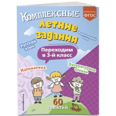 Kompleksnye letnie zadaniya. Perekhodim v 3-j klass(myag)