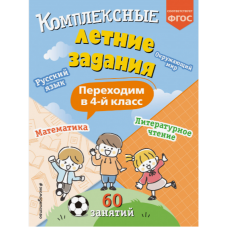 Kompleksnye letnie zadaniya. Perekhodim v 4-j klass.(myag)