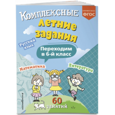 Kompleksnye letnie zadaniya. Perekhodim v 6-j klass.(myag)