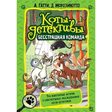Koty-detektivy. Besstrashnaya komanda/ Gatti Alessandro, Morozinotto Davide