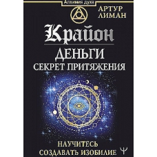 Krajon. Den'gi: sekret prityazheniya. Nauchites' sozdavat' izobilie